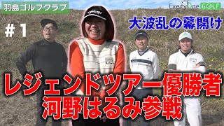 レジェンド河野はるみプロ初参戦！ツアー優勝者の実力はいかに！４人の戦いが今始まる！第１話