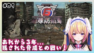 【地球防衛軍6】EDF！新たなるストーリー！EDFの戦いは続いてる！　#01【Vtuber/ちるひ】