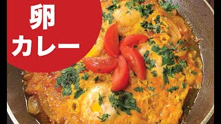 卵カレー｜だれでもできる簡単な卵カレー