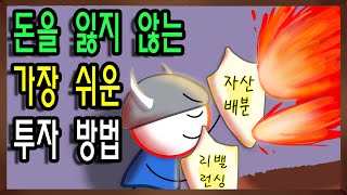 [투스텝] 자산배분과 리밸런싱 이것만 알면 돈 잃을 걱정 없이 투자할 수 있다! (섀넌의 도깨비, 왕초보투자, 초보투자, 투자입문, 분산투자, 포트폴리오)