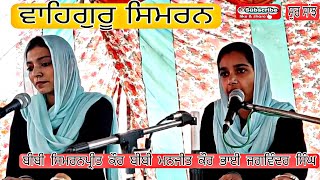 Waheguru Simran Manjeet kaur/Simranpreet kaur salana gurmat smagam pind tassimbli 2022