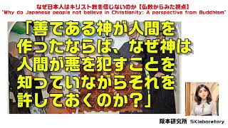 なぜ日本人はキリスト教を信じないのか【仏教からみた視点】\