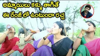 అమ్మాయిలు కళ్ళు తాగితే ఇలా చేస్తారా .. Telugu Movie Super Hit Scene  |@iDreamAdilabad