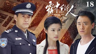 超火爆好看的懸疑刑偵劇【霧中繫鈴人】EP18