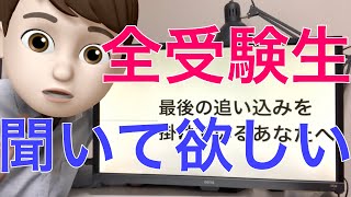 【合格しよう！】最後の追い込みを掛けているあなたへ