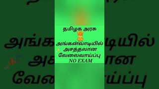 TAMILNADU ANGANWADI RECRUITMENT |#JOBSFORINDIANS