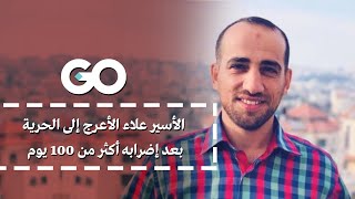 الميادين GO | الأسير علاء الأعرج إلى الحرية بعد إضرابه أكثر من 100 يوم