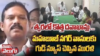 త్వరలో కొత్త దవాఖాన్లు... ! | murali naik good news to mahabubnagar peoples | #Tolivelugu