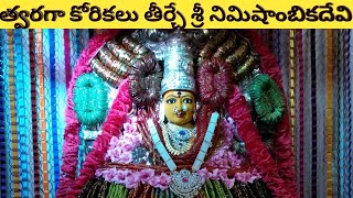 Sri Nimishamba Devi temple - Hyderabad -Telangana | త్వరగా కోర్కెలు తీర్చే శ్రీ నిమిషాంబ దేవి ఆలయం