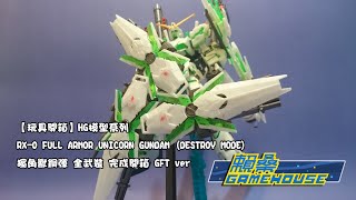 【玩具開箱】HG模型系列 RX 0 FULL ARMOR UNICORN GUNDAM DESTROY MODE 獨角獸鋼彈 全武裝 完成開箱 GFT ver