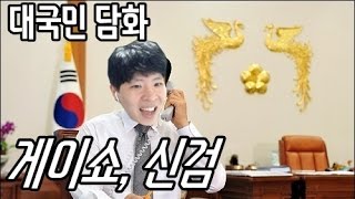 [블리스타]블교안 권한대행 대국민 담화 - 게이쇼 \u0026 신검 (170309)