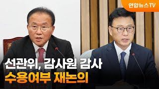 선관위, 감사원 감사 수용여부 재논의…여 '공석' 최고위원 선출 / 연합뉴스TV (YonhapnewsTV)