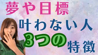 あなたの夢が叶わない理由って？チェックしてみよう！ 　#夢　＃メンタル　#潜在意識　＃実現