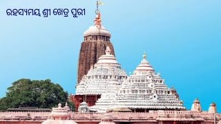 କଳ୍ପ ବଟ,ରୋହିଣୀ କୁଣ୍ଡ, ଗରୁଡ ସ୍ତମ୍ଭ || ଶ୍ରୀ ଖେତ୍ର ପୁରୀର ପଞ୍ଚ ତିର୍ଥ || ଜଗନ୍ନାଥ, ବଲଭଦ୍ରଙ୍କ ମନ୍ତ୍ର ||🙏