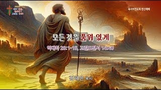 [2K] 화곡동치유하는교회 수요밤헌신예배 2025-02-26