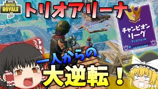 【フォートナイト】トリオアリーナで一人で無双したらしいです【ゆっくり実況】Part16 [Fortnite］