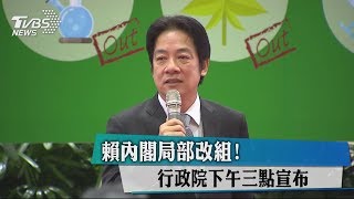 賴內閣局部改組！行政院下午三點宣布