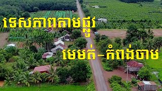 តោះទៅទស្សនាទេសភាពស្អាតៗតាមផ្លូវពីស្រុក មេមត់ ទៅកំពង់ចាម