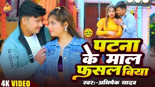 #video | पटना के माल फसल बिया | #abhishek yadav | Patna Ke maal Fasal Biya | #bhojpuri song 2024