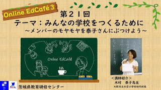 Ed Café（エドカフェ） 第21回：テーマ　みんなの学校をつくるために　～メンバーのモヤモヤを泰子さんにぶつけよう～