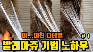 [발레아쥬의 정석] 1탄 💥꿀팁 노하우 디테일한 옴브레 발레아쥬. 세미나 갈 필요없음 [ENGSUB] balayage Technique