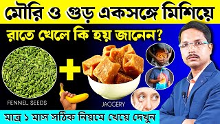 মৌরি ও গুড় একসঙ্গে মিশিয়ে খেলে শরীরে যা ঘটে, শুনলে তাজ্জব হবেন | গুড় ও মৌরির চমৎকার ৭টি উপকারিতা|