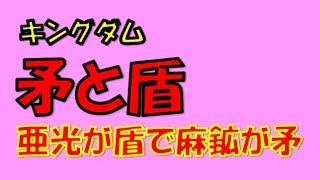 麻鉱が最強の攻撃力！？麻鉱と亜光の強さと王翦の軍略で負けるはずのない軍に仕上がっている！？