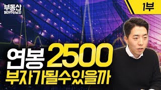 연봉이 2500인데 부자 될 수 있을까요? 1부ㅣ부동산읽어주는남자