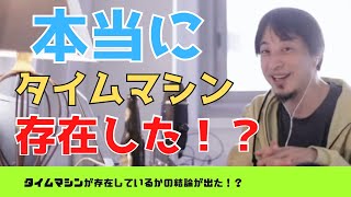 【ひろゆき】未来に行ける！？　過去は変えれる！？　タイムマシンは作れる！？　実現出来る理由がある！？