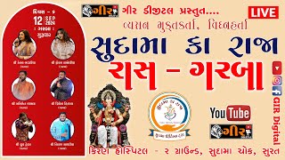 🔴LIVE || સુદામા કા રાજા || દિવસ - 06 || રાસ - ગરબા || SUDAMA KA RAJA || SUDAMA TRUST - SURAT