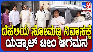 Yatnal Team Visit Somanna House: ದೆಹಲಿಯ ಸೋಮಣ್ಣ ನಿವಾಸಕ್ಕೆ ಆಗಮಿಸಿದ ಯತ್ನಾಳ್​ ಟೀಂ|#TV9D