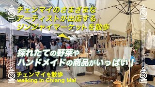 [チェンマイを散歩] チェンマイのさまざまなアーティストが出店する ジンジャイマーケットを散歩 [Chiang Mai][JingJai Farmer’ｓ Market]