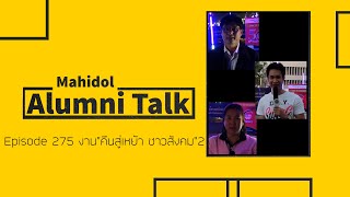 Mahidol Alumni Talk Episode 275 งาน \