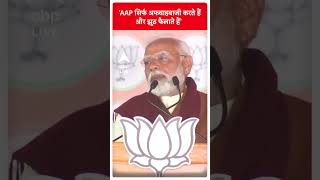 PM Modi:  'AAP सिर्फ अफवाहबाजी करते हैं और झूठ फैलाते हैं' | ABP LIVE Mumbai