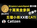 Catizen幣安lanchpoo第59期新幣挖礦項目 $CATI