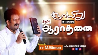 ஞாயிறு காலை சிறப்பு ஆராதனை - 14.02.2021 | Message By Pastor M.Simon