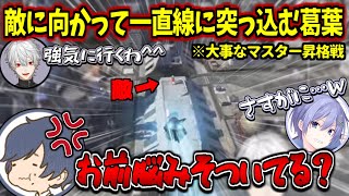 大事なそらるさんのマスター昇格戦でブロンズ並みの詰め方をしてキレられる葛葉【にじさんじ/切り抜き】