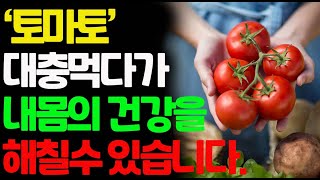 토마토 대충 먹으면 내 몸의 건강을 해칠 수 있습니다.