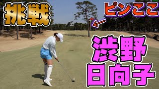 【超高難度】渋野日向子選手のスーパーショットを試合と同じ状況で再現してみた！ 【JLPGA】