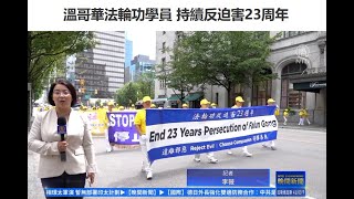 温哥华法轮功学员 持续反迫害23周年【法轮功720反迫害】