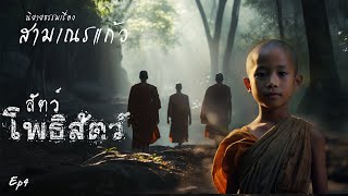 EP4 I นิยายธรรมเรื่อง สามเณรแก้ว ตอน ช่วยสัตว์โพธิสัตว์