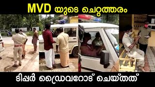 mvd യുടെ ചെറ്റത്തരം, ഈ ടിപ്പർ ഡ്രൈവറോട് ചെയ്തത് കണ്ടോ ? പ്രതികരിക്കുക