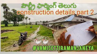 Construction part 2 poultry farming reviews Telugu/ #vamisettiramanjaneya