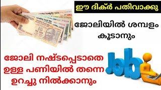 ജോലി നഷ്ടപ്പെടാതെ ഉള്ള ജോലിയിൽ ഉറച്ചു നിൽക്കാനും. ജോലിയിൽ ശമ്പളം കൂട്ടിക്കിട്ടാനും ഉള്ള ദുആ