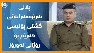 پلانی به‌رێوه‌به‌رایه‌تی گشتی پۆلیس هه‌رێم بۆ رۆژانی نه‌ورۆز