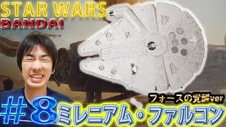 【BANDAI】STAR WARS 1/144 スケール ミレニアム・ファルコン(フォースの覚醒)「本体完成」#8