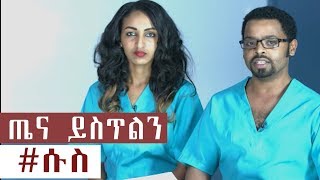 ጤና ይስጥልን በJTV ETHIOPIA ሱስ ምንድነው ? እንዴት መከላከል ?