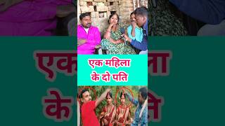 एक महिला के दो पति || ak patni ke do pati || #viral #shorts #video 😯