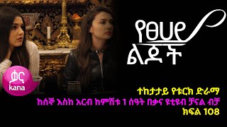 የፀሃይ ልጆች  ክፍል 108 | Yetsehay Lijoch episode108