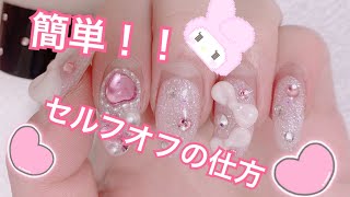 【ネイル】簡単セルフオフの仕方🐰🎀